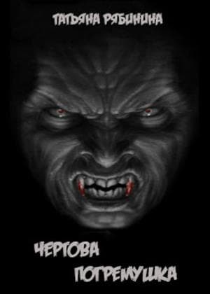 Чертова погремушка