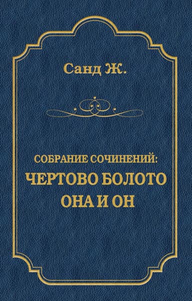 Чертово болото. Она и он (сборник)