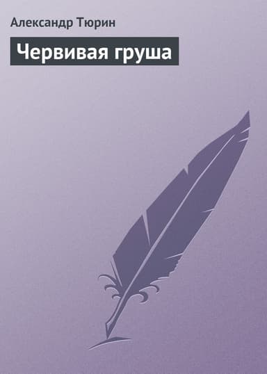 Червивая груша