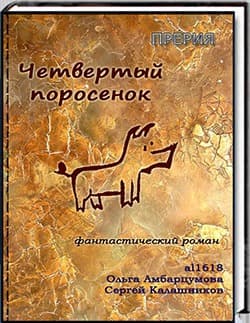 Четвертый поросенок (СИ)