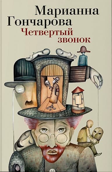 Четвертый звонок