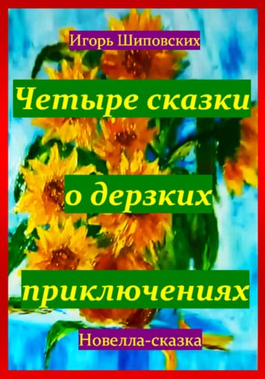 Четыре сказки о дерзких приключениях