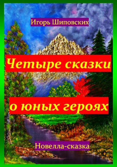 Четыре сказки о юных героях