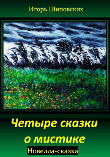 Четыре сказки о мистике