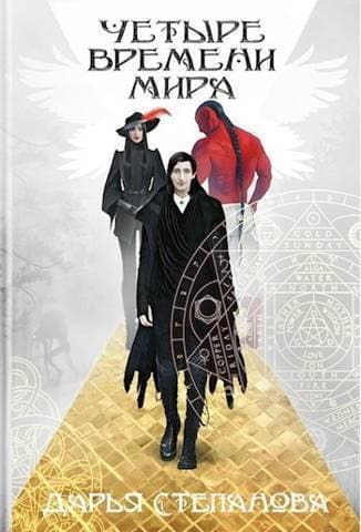 Четыре Времени Мира. Город (СИ)