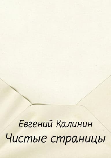 Чистые страницы