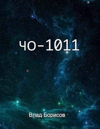 ЧО-1011