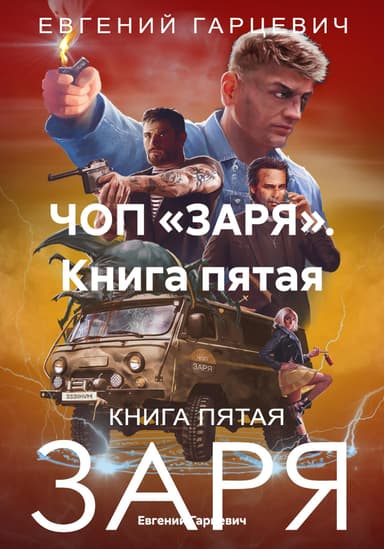ЧОП «ЗАРЯ». Книга пятая