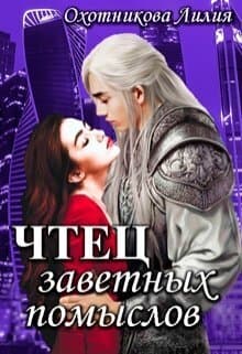 Чтец заветных помыслов (СИ)