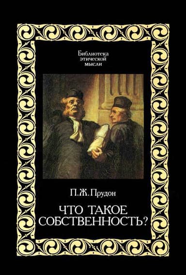 Что такое собственность?