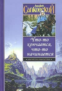 Что-то кончится, что-то начнется 