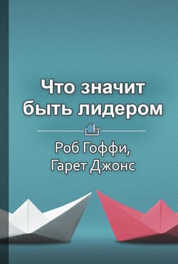 Что значит быть лидером