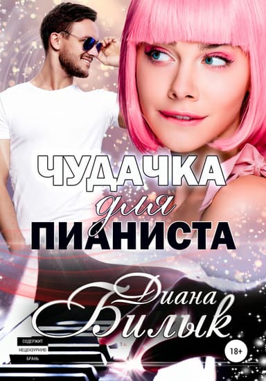 Чудачка для пианиста