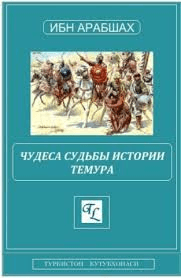 Чудеса судьбы истории Темура