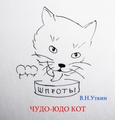 Чудо-юдо кот (СИ)