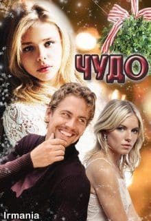Чудо (СИ)