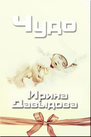 ЧУДО