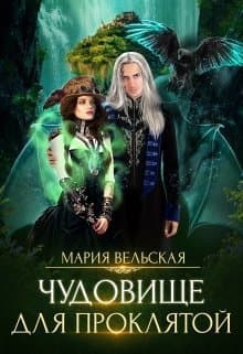 Чудовище для проклятой (СИ)