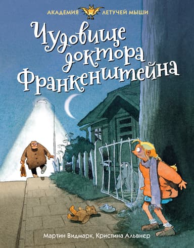 Чудовище доктора Франкенштейна