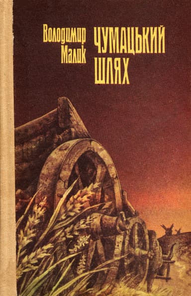 Чумацький шлях