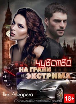 Чувства на грани экстрима (СИ)