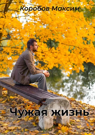 Чужая жизнь