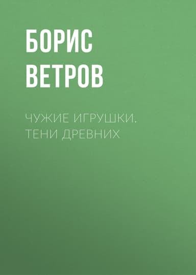Чужие игрушки. Тени Древних