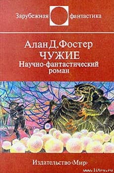 Чужие