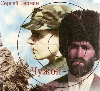 Чужой (СИ)