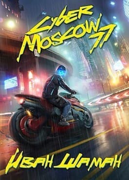 CyberMoscow77. Том 1 и 2 (СИ)