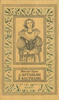 Д'Артаньян в Бастилии