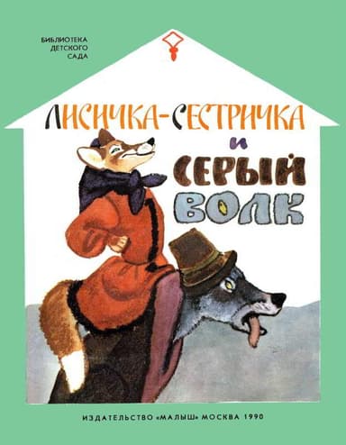 Лисичка-сестричка и серый волк. Русские народные сказки