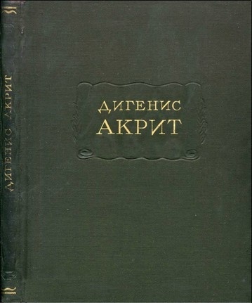Дигенис Акрит