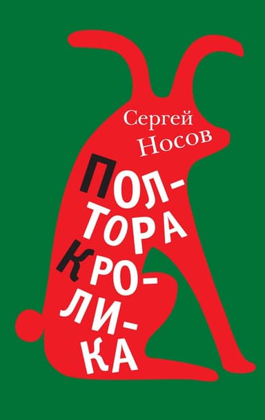 Полтора кролика (сборник)