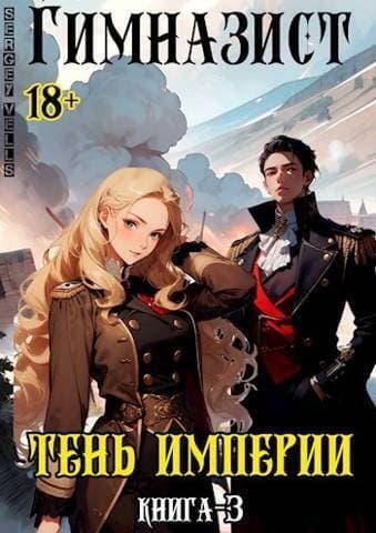 Тень империи