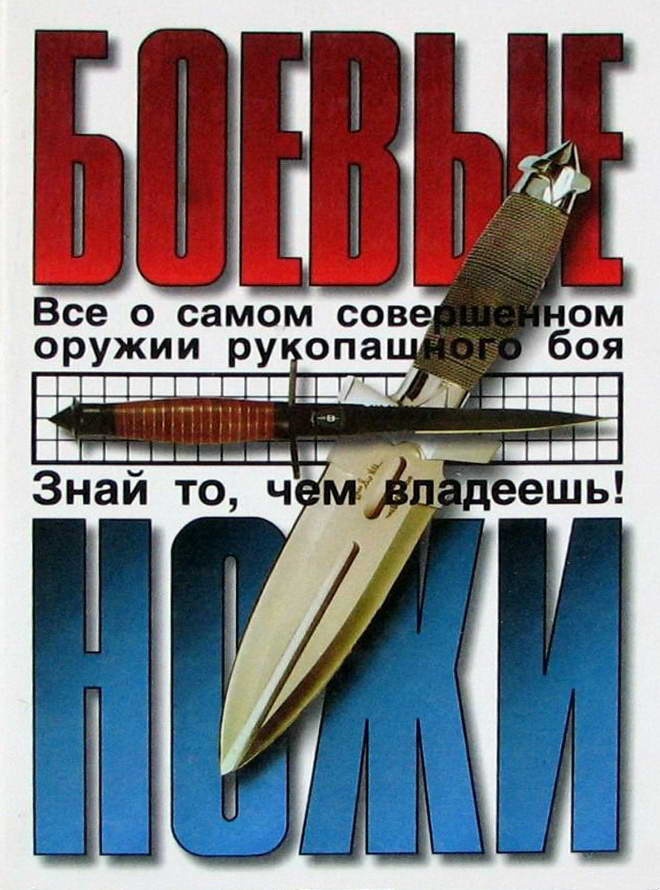 Боевые ножи