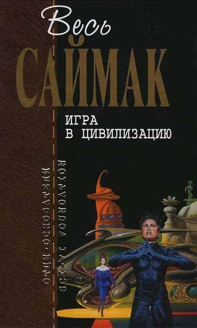 Игра в цивилизацию (журнальные иллюстрации)
