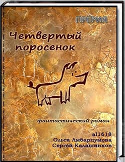 Четвёртый поросёнок