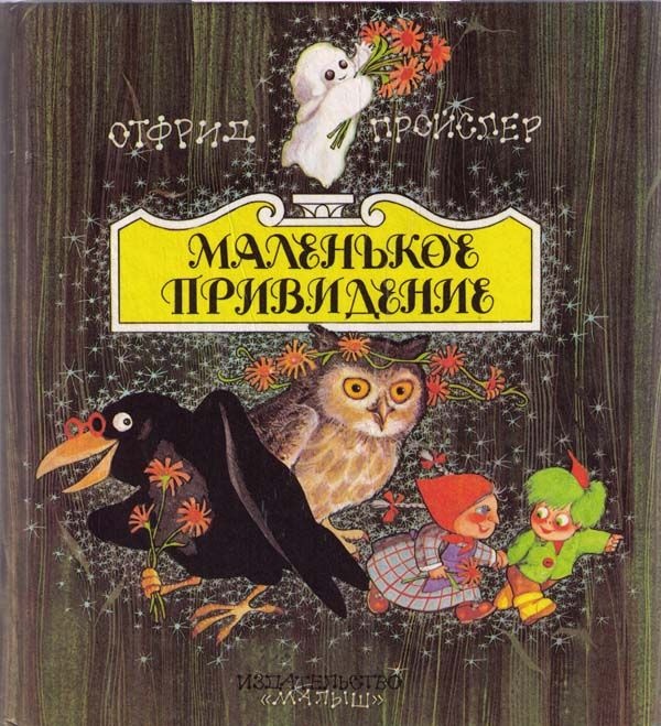 Маленькое Привидение