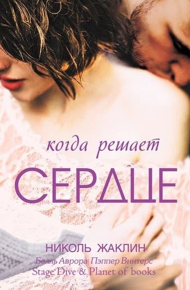 Когда решает сердце (ЛП)