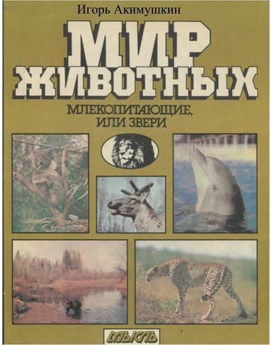 Мир животных: Млекопитающие, или звери