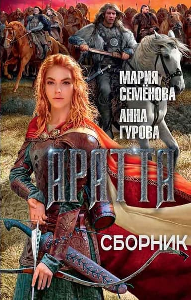 Цикл «Аратта»