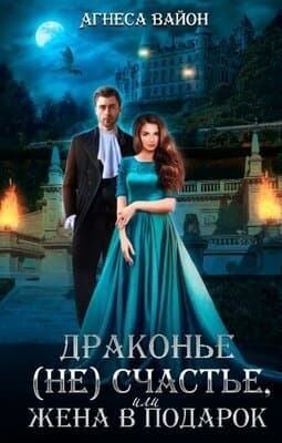 Драконье несчастье или жена в подарок (СИ)