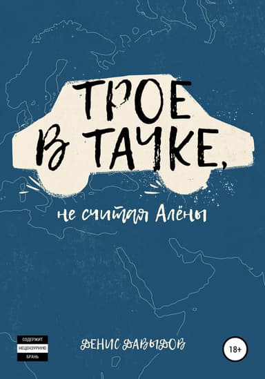 Трое в тачке, не считая Алены