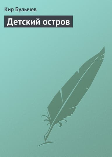 Детский остров; На полпути с обрыва