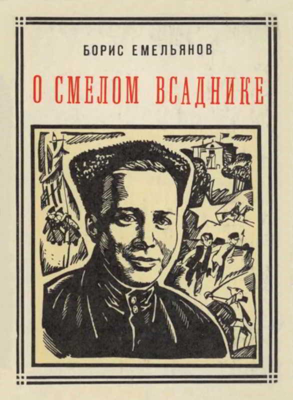 О смелом всаднике (Гайдар)