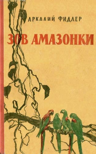 Зов Амазонки