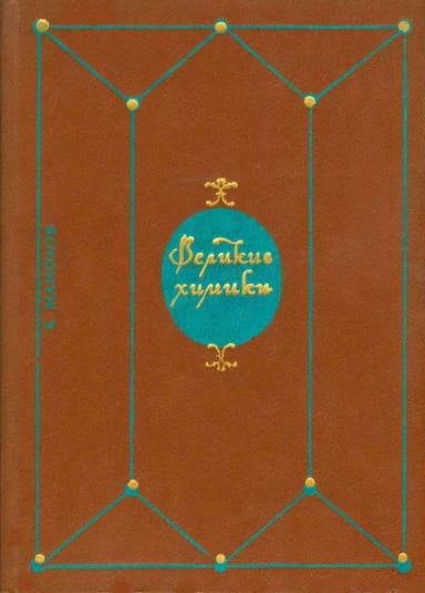 Великие химики. Том 1