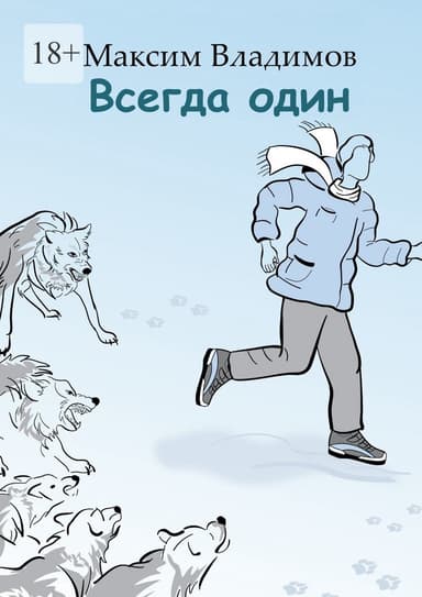 Всегда один (СИ)