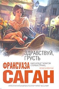 Здравствуй, грусть (Сборник)